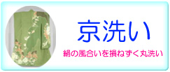 京洗い
