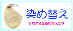 染め替え