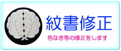 紋書修正