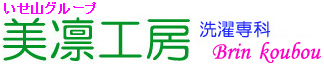 美凛工房　洗濯専科