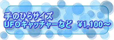 ��̂Ђ�T�C�Y UFO�L���b�`���[�Ȃǁ@\1,100�`