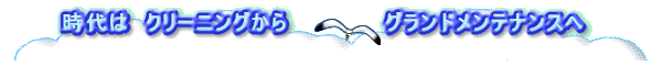 時代は クリーニングから グランドメンテナンスへ