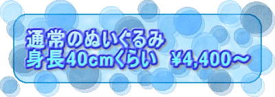 �ʏ�̂ʂ������ �g��40cm���炢�@\4,400�`