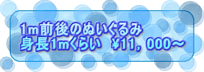 1m�O��̂ʂ������ �g��1m���炢�@\11�C000�`