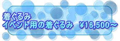 ������� �C�x���g�p�̒�����݁@\16,500�`