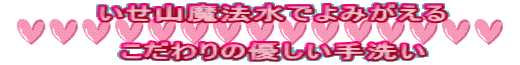 いせ山魔法水でよみがえる こだわりの優しい手洗い